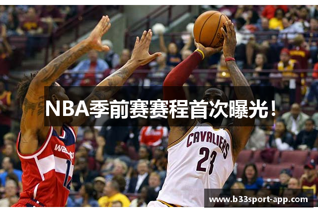 NBA季前赛赛程首次曝光！