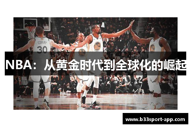 NBA：从黄金时代到全球化的崛起