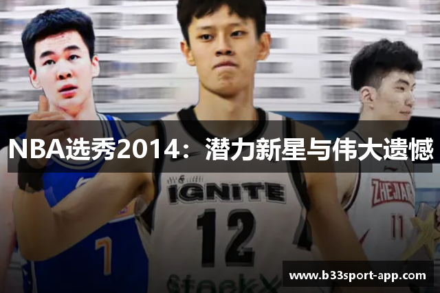 NBA选秀2014：潜力新星与伟大遗憾