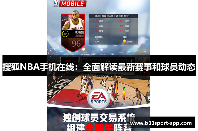 搜狐NBA手机在线：全面解读最新赛事和球员动态