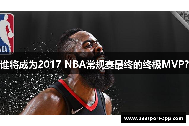 谁将成为2017 NBA常规赛最终的终极MVP？