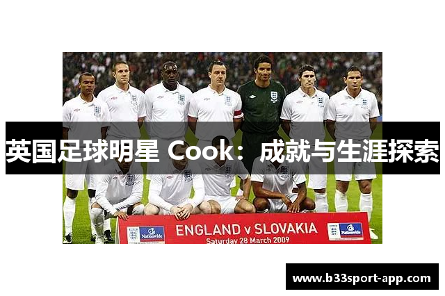 英国足球明星 Cook：成就与生涯探索