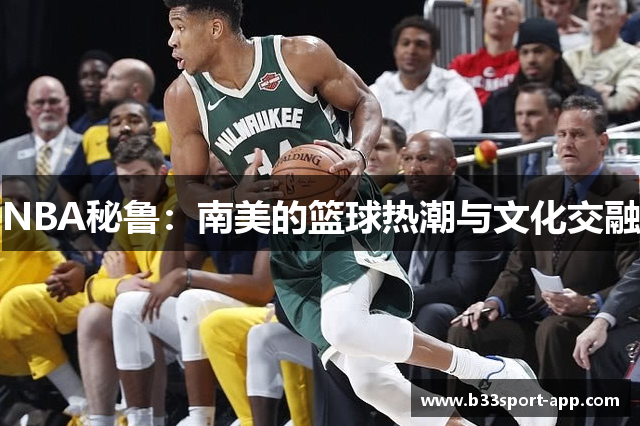 NBA秘鲁：南美的篮球热潮与文化交融