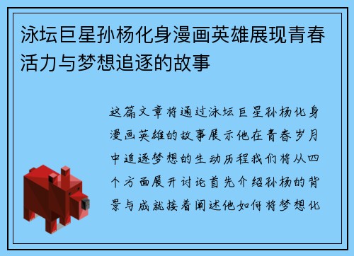 泳坛巨星孙杨化身漫画英雄展现青春活力与梦想追逐的故事